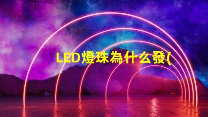 LED燈珠為什么發(fā)熱 led燈珠壞了怎么修